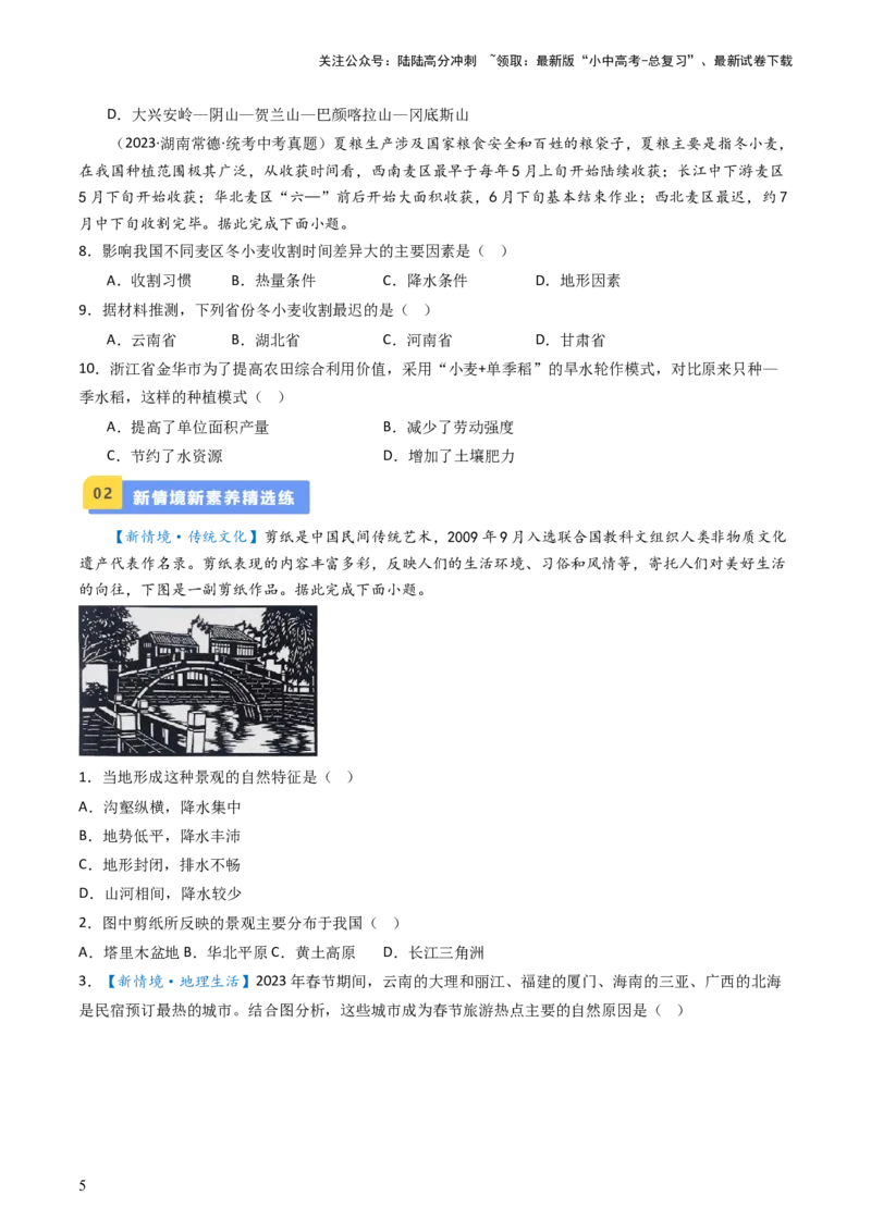 专题17中国的地形、地势和气候（好题帮）-备战2024年中考地理一轮复习考点帮（全国通用）（原卷版）_02中考总复习（2026版更新中）_09-地理-中考总复习_2024年中考复习资料_一轮复习