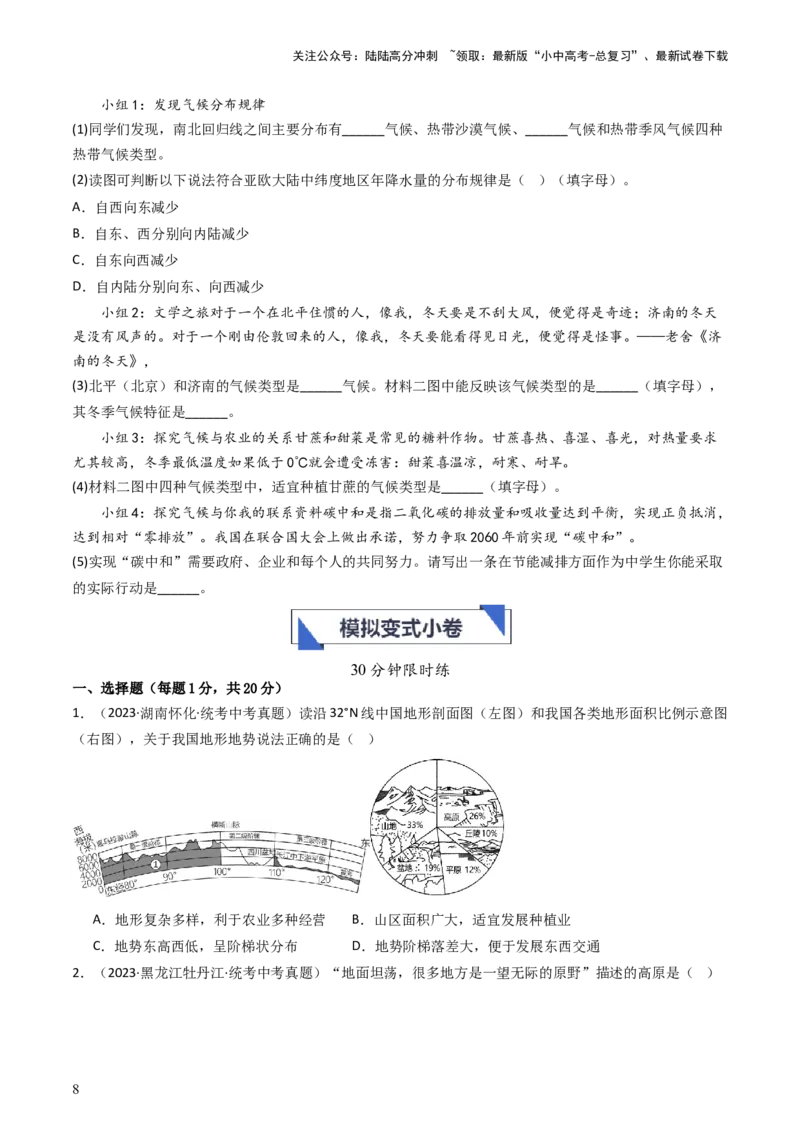 专题17中国的地形、地势和气候（好题帮）-备战2024年中考地理一轮复习考点帮（全国通用）（原卷版）_02中考总复习（2026版更新中）_09-地理-中考总复习_2024年中考复习资料_一轮复习