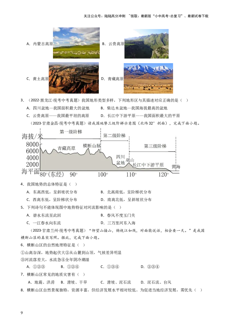 专题17中国的地形、地势和气候（好题帮）-备战2024年中考地理一轮复习考点帮（全国通用）（原卷版）_02中考总复习（2026版更新中）_09-地理-中考总复习_2024年中考复习资料_一轮复习