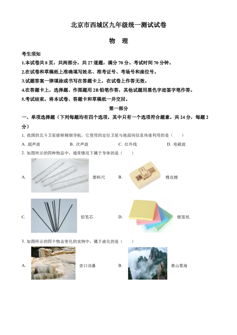 精品解析：2024年北京西城中考一模物理试卷（原卷版）(1)_北京初中期末题_C605-京七八九_B京物理八九_物理_北京九下物理_精品解析：2024年北京西城中考一模物理试卷