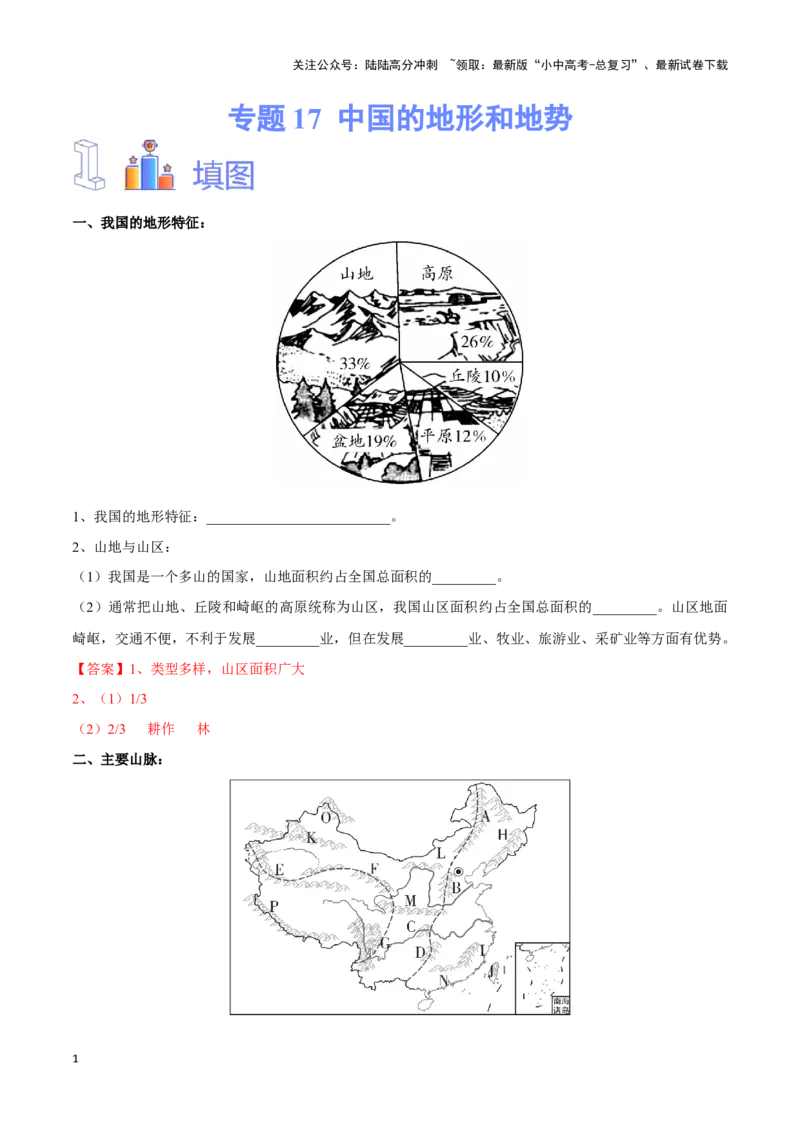 专题17中国的地形和地势-备战2024年中考地理识图速记手册与变式演练（全国通用）（解析版）_02中考总复习（2026版更新中）_09-地理-中考总复习_2024年中考复习资料_专项复习资料