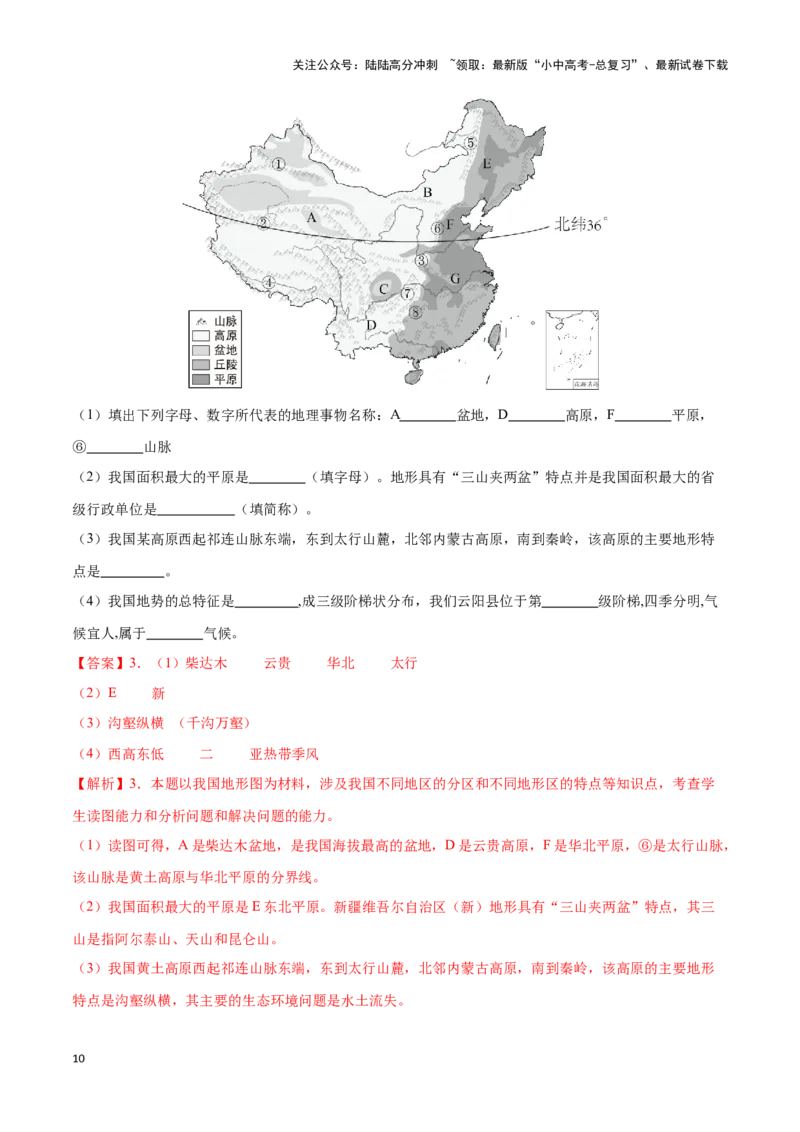 专题17中国的地形和地势-备战2024年中考地理识图速记手册与变式演练（全国通用）（解析版）_02中考总复习（2026版更新中）_09-地理-中考总复习_2024年中考复习资料_专项复习资料