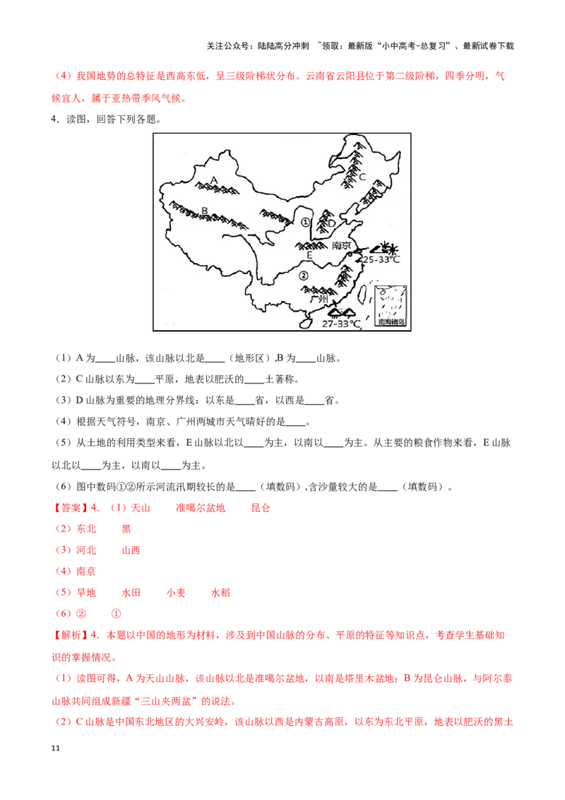专题17中国的地形和地势-备战2024年中考地理识图速记手册与变式演练（全国通用）（解析版）_02中考总复习（2026版更新中）_09-地理-中考总复习_2024年中考复习资料_专项复习资料