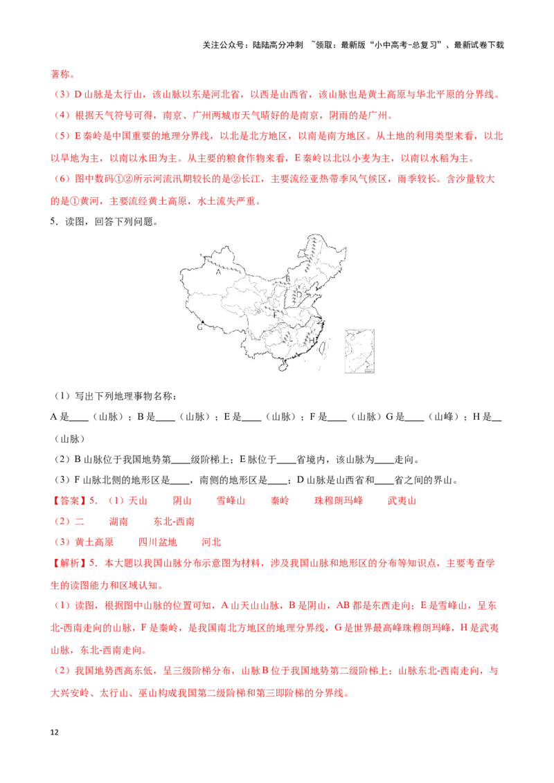 专题17中国的地形和地势-备战2024年中考地理识图速记手册与变式演练（全国通用）（解析版）_02中考总复习（2026版更新中）_09-地理-中考总复习_2024年中考复习资料_专项复习资料