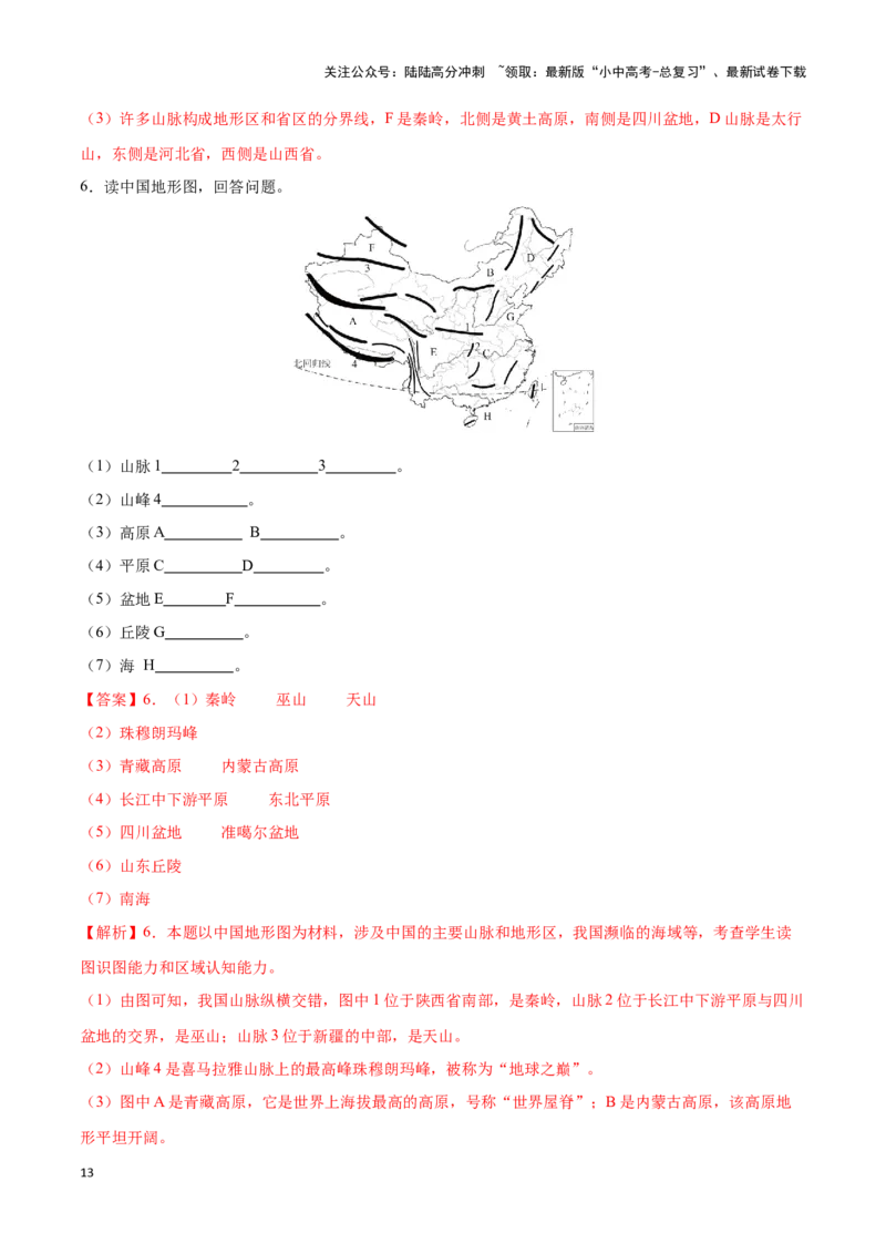 专题17中国的地形和地势-备战2024年中考地理识图速记手册与变式演练（全国通用）（解析版）_02中考总复习（2026版更新中）_09-地理-中考总复习_2024年中考复习资料_专项复习资料