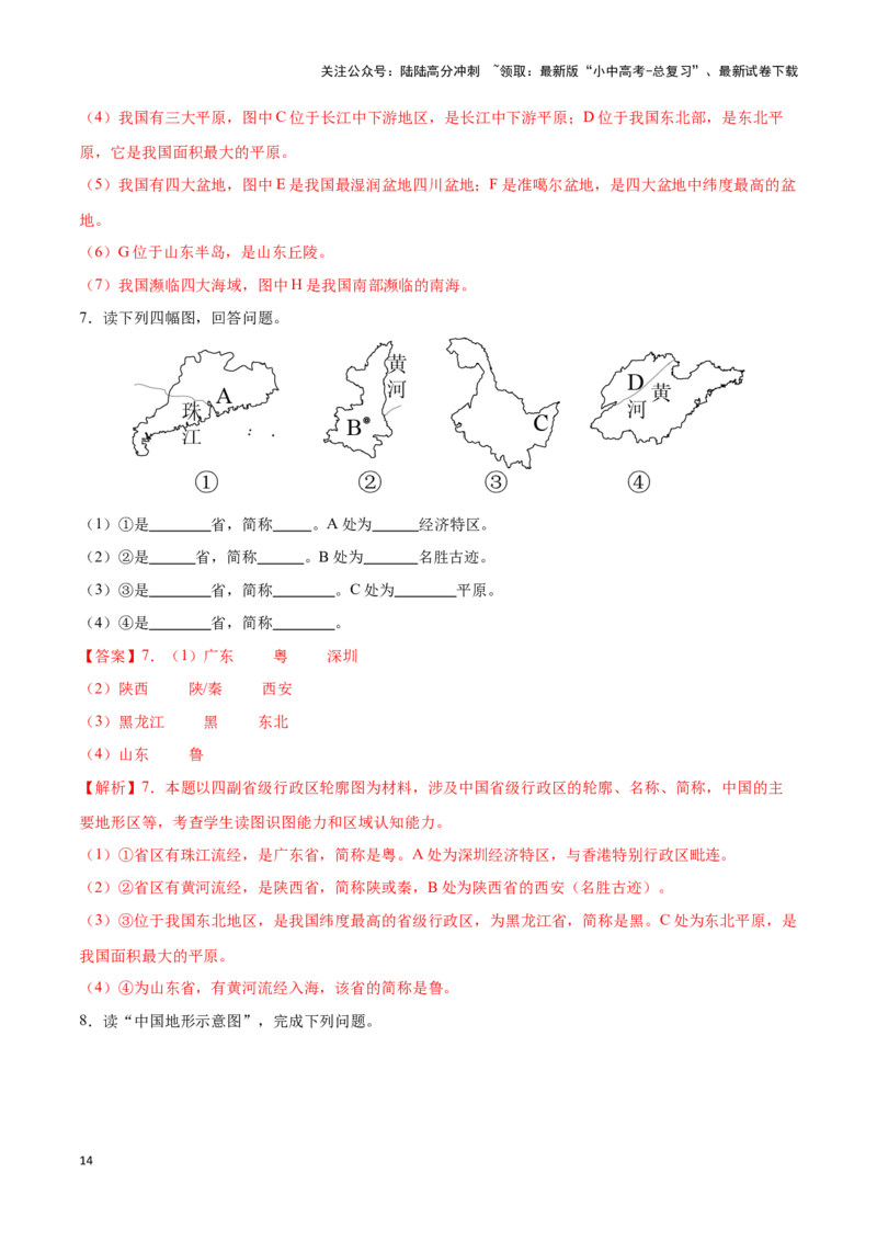 专题17中国的地形和地势-备战2024年中考地理识图速记手册与变式演练（全国通用）（解析版）_02中考总复习（2026版更新中）_09-地理-中考总复习_2024年中考复习资料_专项复习资料