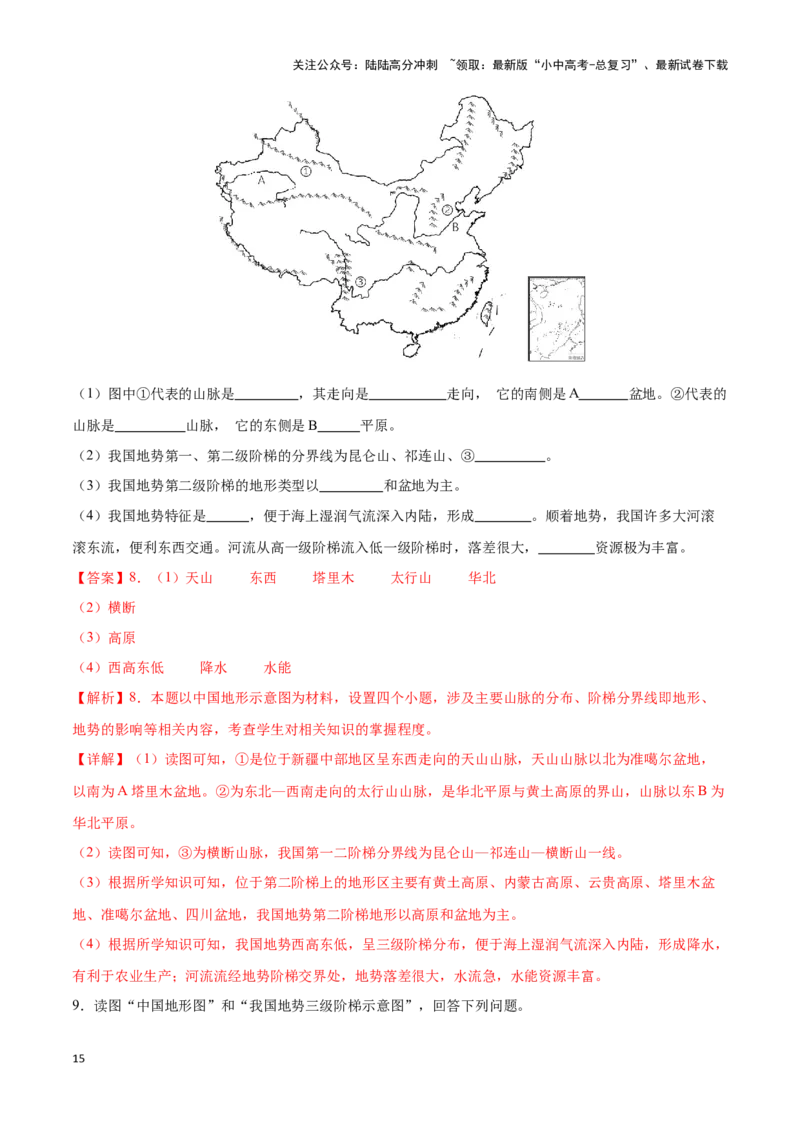 专题17中国的地形和地势-备战2024年中考地理识图速记手册与变式演练（全国通用）（解析版）_02中考总复习（2026版更新中）_09-地理-中考总复习_2024年中考复习资料_专项复习资料