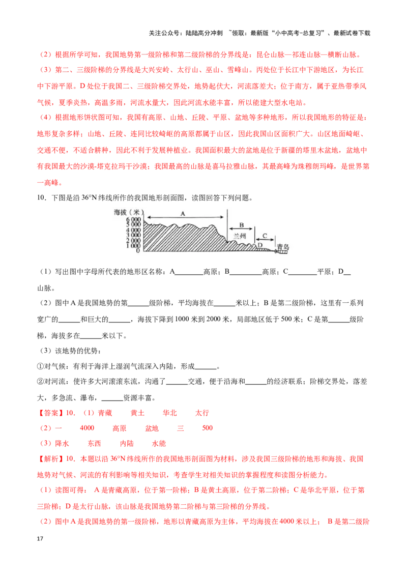 专题17中国的地形和地势-备战2024年中考地理识图速记手册与变式演练（全国通用）（解析版）_02中考总复习（2026版更新中）_09-地理-中考总复习_2024年中考复习资料_专项复习资料