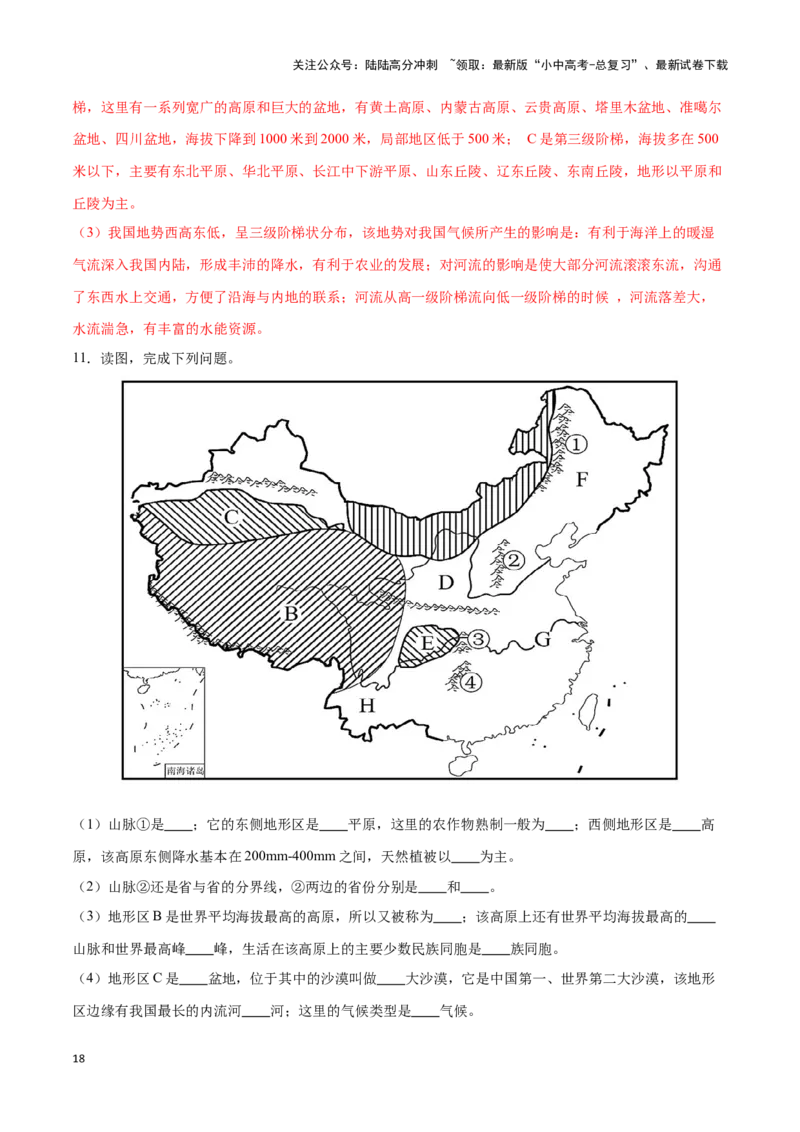 专题17中国的地形和地势-备战2024年中考地理识图速记手册与变式演练（全国通用）（解析版）_02中考总复习（2026版更新中）_09-地理-中考总复习_2024年中考复习资料_专项复习资料
