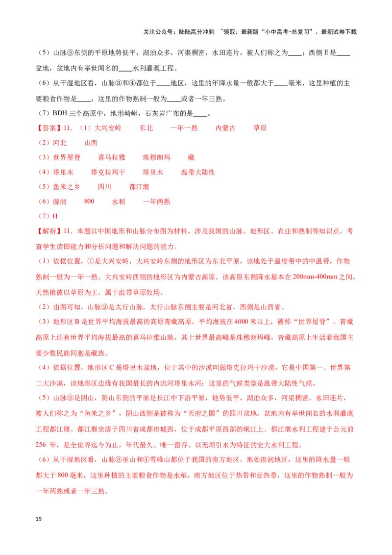 专题17中国的地形和地势-备战2024年中考地理识图速记手册与变式演练（全国通用）（解析版）_02中考总复习（2026版更新中）_09-地理-中考总复习_2024年中考复习资料_专项复习资料