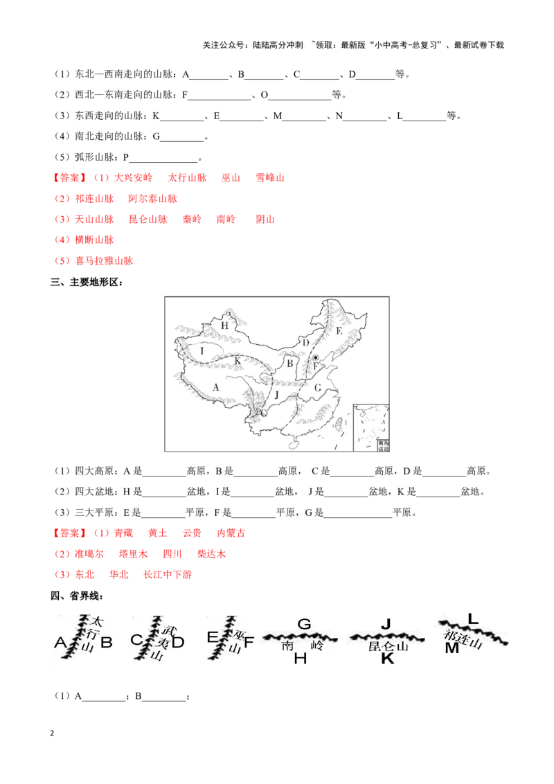 专题17中国的地形和地势-备战2024年中考地理识图速记手册与变式演练（全国通用）（解析版）_02中考总复习（2026版更新中）_09-地理-中考总复习_2024年中考复习资料_专项复习资料