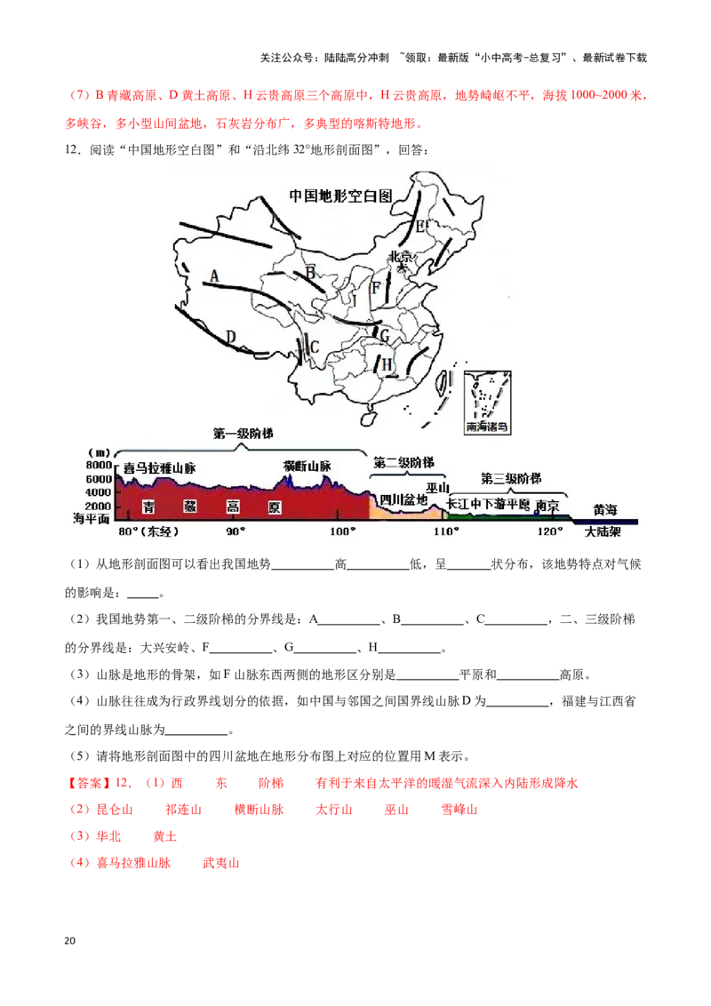 专题17中国的地形和地势-备战2024年中考地理识图速记手册与变式演练（全国通用）（解析版）_02中考总复习（2026版更新中）_09-地理-中考总复习_2024年中考复习资料_专项复习资料