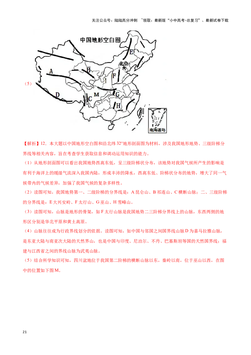 专题17中国的地形和地势-备战2024年中考地理识图速记手册与变式演练（全国通用）（解析版）_02中考总复习（2026版更新中）_09-地理-中考总复习_2024年中考复习资料_专项复习资料