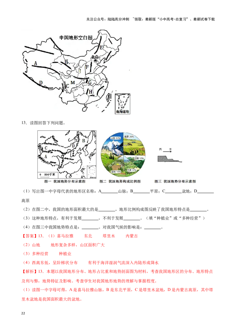 专题17中国的地形和地势-备战2024年中考地理识图速记手册与变式演练（全国通用）（解析版）_02中考总复习（2026版更新中）_09-地理-中考总复习_2024年中考复习资料_专项复习资料