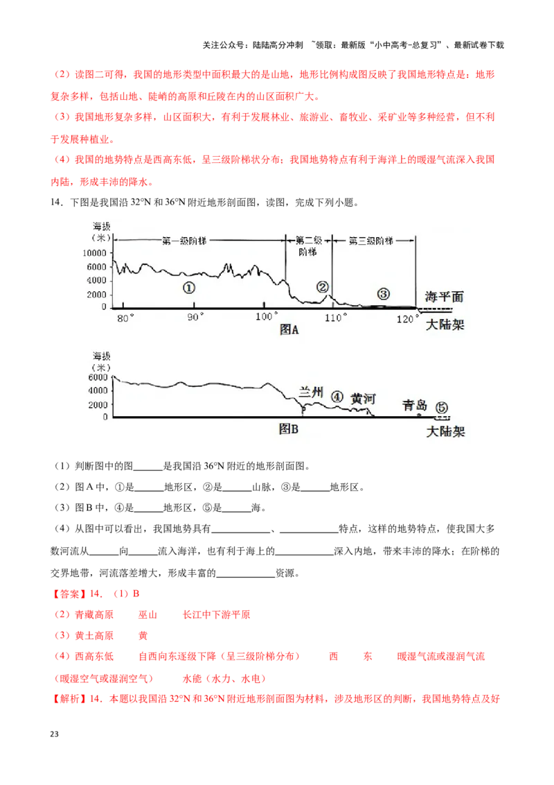 专题17中国的地形和地势-备战2024年中考地理识图速记手册与变式演练（全国通用）（解析版）_02中考总复习（2026版更新中）_09-地理-中考总复习_2024年中考复习资料_专项复习资料