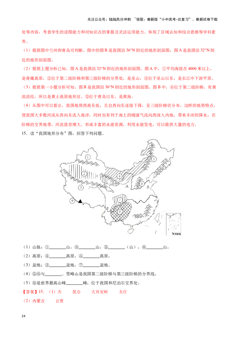 专题17中国的地形和地势-备战2024年中考地理识图速记手册与变式演练（全国通用）（解析版）_02中考总复习（2026版更新中）_09-地理-中考总复习_2024年中考复习资料_专项复习资料