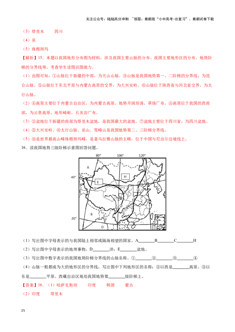 专题17中国的地形和地势-备战2024年中考地理识图速记手册与变式演练（全国通用）（解析版）_02中考总复习（2026版更新中）_09-地理-中考总复习_2024年中考复习资料_专项复习资料