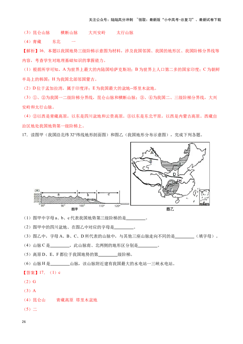 专题17中国的地形和地势-备战2024年中考地理识图速记手册与变式演练（全国通用）（解析版）_02中考总复习（2026版更新中）_09-地理-中考总复习_2024年中考复习资料_专项复习资料