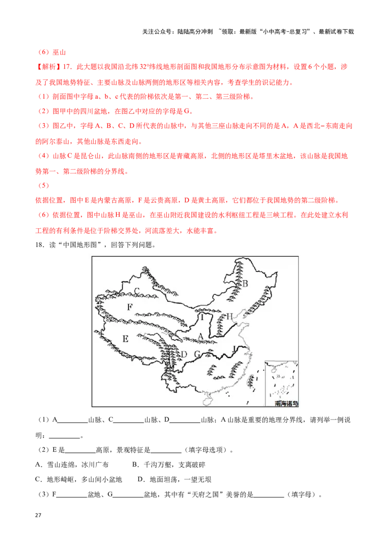 专题17中国的地形和地势-备战2024年中考地理识图速记手册与变式演练（全国通用）（解析版）_02中考总复习（2026版更新中）_09-地理-中考总复习_2024年中考复习资料_专项复习资料
