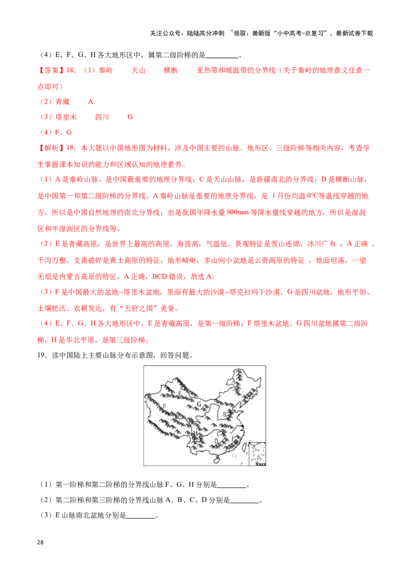 专题17中国的地形和地势-备战2024年中考地理识图速记手册与变式演练（全国通用）（解析版）_02中考总复习（2026版更新中）_09-地理-中考总复习_2024年中考复习资料_专项复习资料