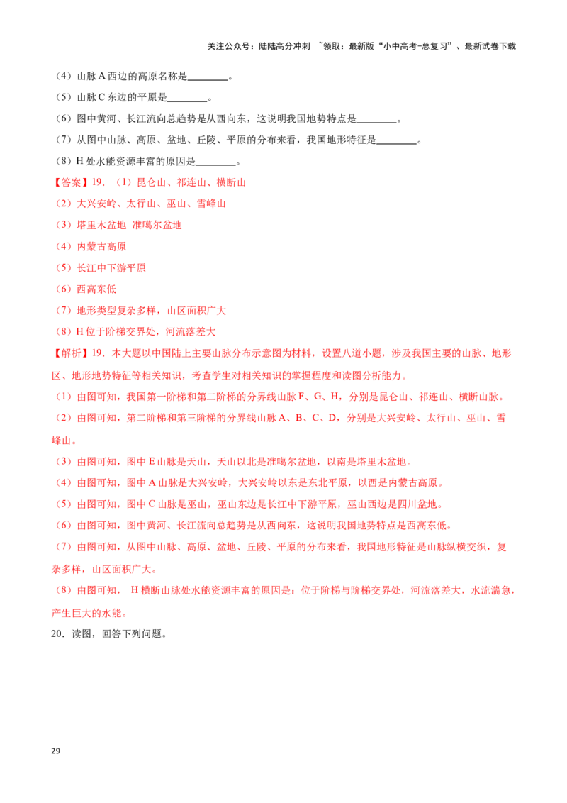 专题17中国的地形和地势-备战2024年中考地理识图速记手册与变式演练（全国通用）（解析版）_02中考总复习（2026版更新中）_09-地理-中考总复习_2024年中考复习资料_专项复习资料