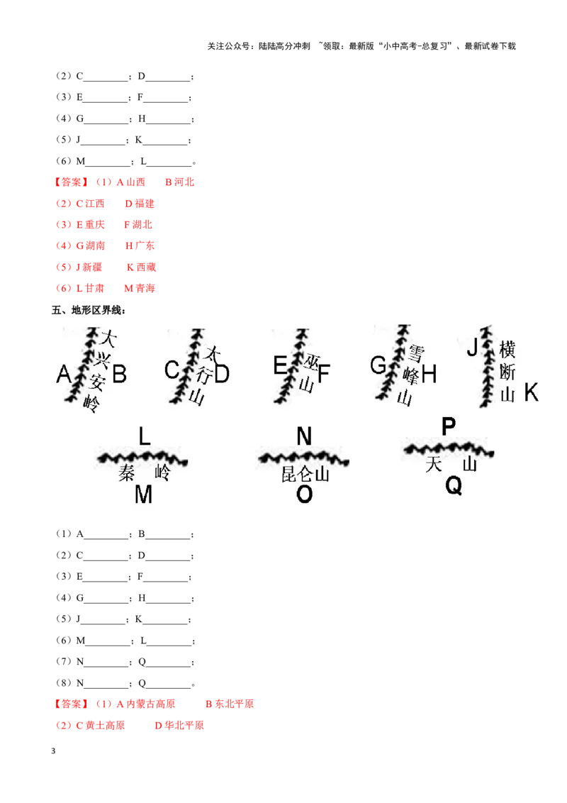 专题17中国的地形和地势-备战2024年中考地理识图速记手册与变式演练（全国通用）（解析版）_02中考总复习（2026版更新中）_09-地理-中考总复习_2024年中考复习资料_专项复习资料