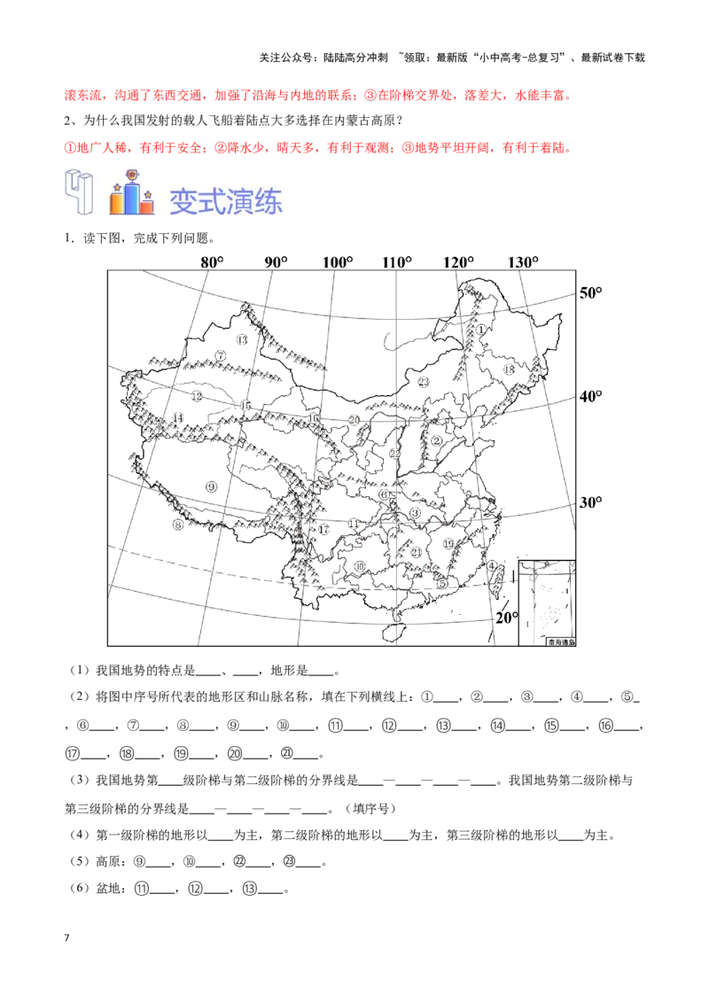 专题17中国的地形和地势-备战2024年中考地理识图速记手册与变式演练（全国通用）（解析版）_02中考总复习（2026版更新中）_09-地理-中考总复习_2024年中考复习资料_专项复习资料