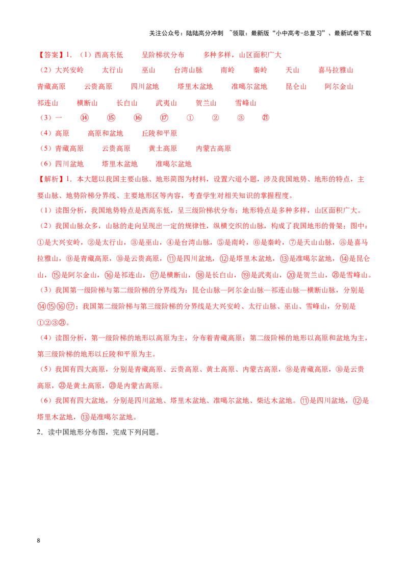 专题17中国的地形和地势-备战2024年中考地理识图速记手册与变式演练（全国通用）（解析版）_02中考总复习（2026版更新中）_09-地理-中考总复习_2024年中考复习资料_专项复习资料