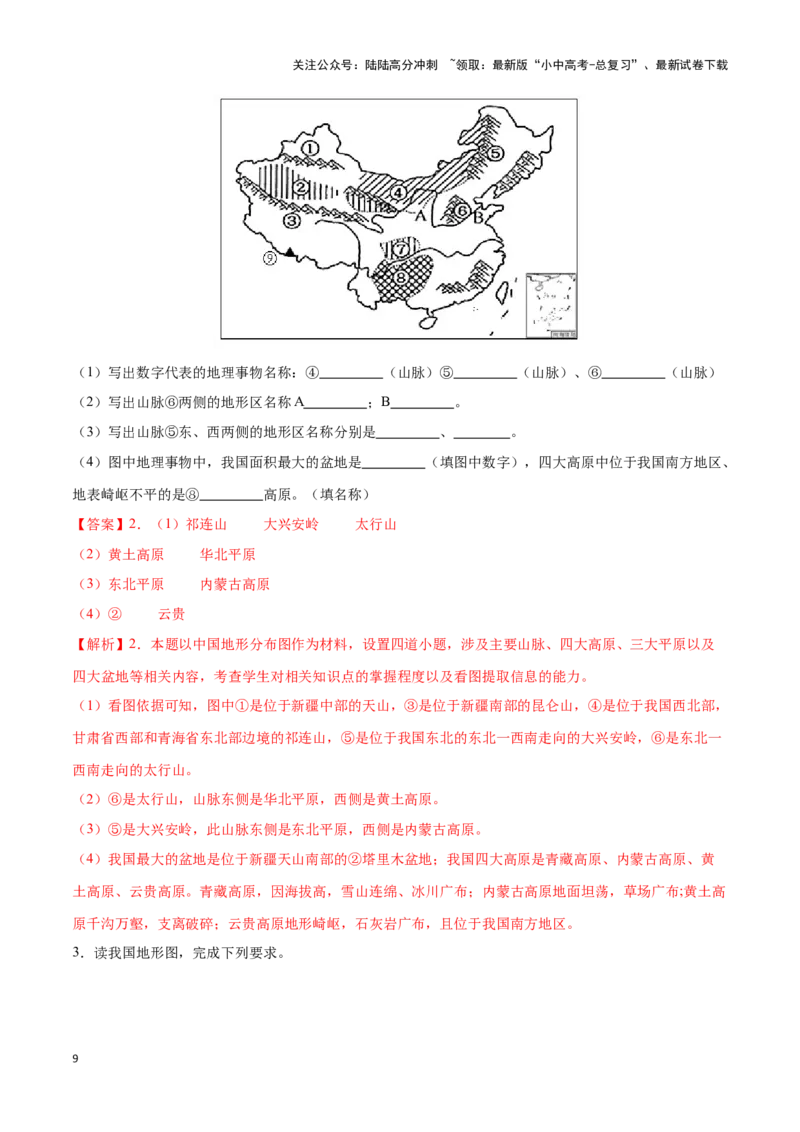 专题17中国的地形和地势-备战2024年中考地理识图速记手册与变式演练（全国通用）（解析版）_02中考总复习（2026版更新中）_09-地理-中考总复习_2024年中考复习资料_专项复习资料