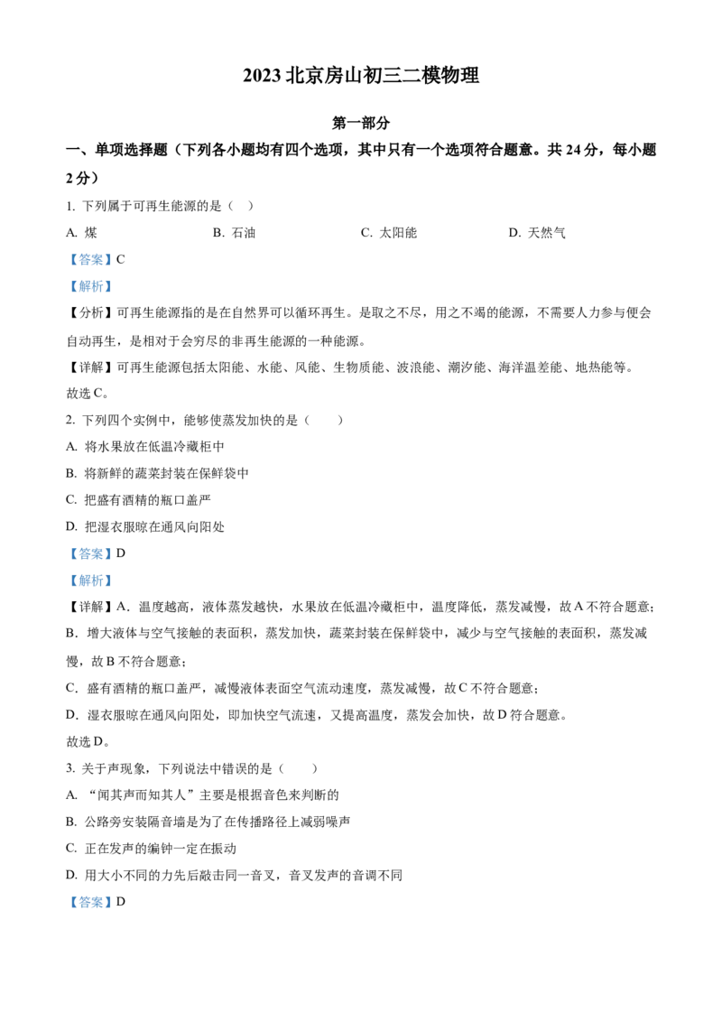 精品解析：2023年北京市房山区中考二模物理试题（解析版）(1)_北京初中期末题_C605-京七八九_B京物理八九_物理_北京九下物理_精品解析：2023年北京市房山区中考二模物理试题