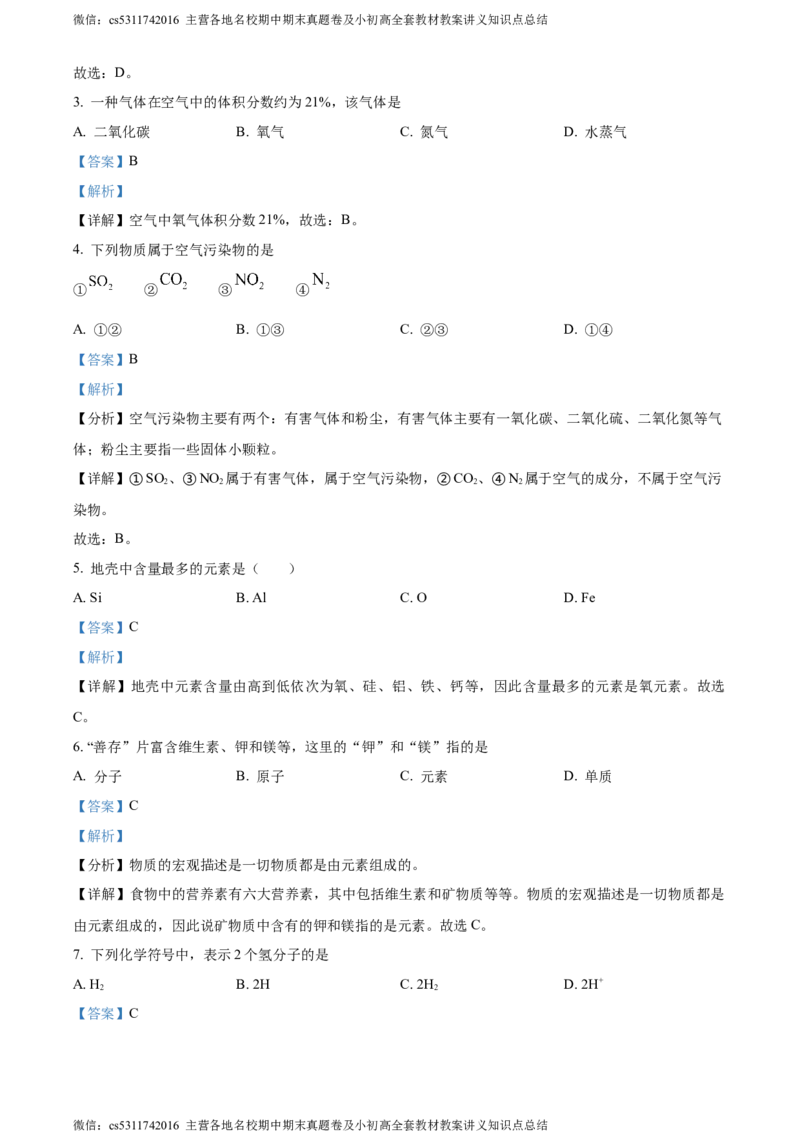 精品解析：北京市东城区汇文中学教育集团2023-2024学年九年级上学期期中化学试题（解析版）(1)_北京初中期末题_C605-京七八九_B京化学七八九_北京9上化学_2022-2024_北京化学9上期中