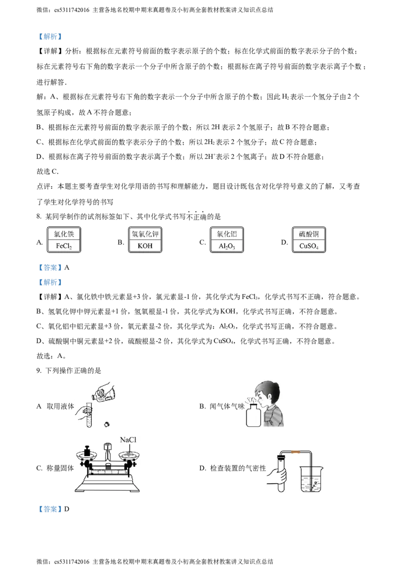 精品解析：北京市东城区汇文中学教育集团2023-2024学年九年级上学期期中化学试题（解析版）(1)_北京初中期末题_C605-京七八九_B京化学七八九_北京9上化学_2022-2024_北京化学9上期中