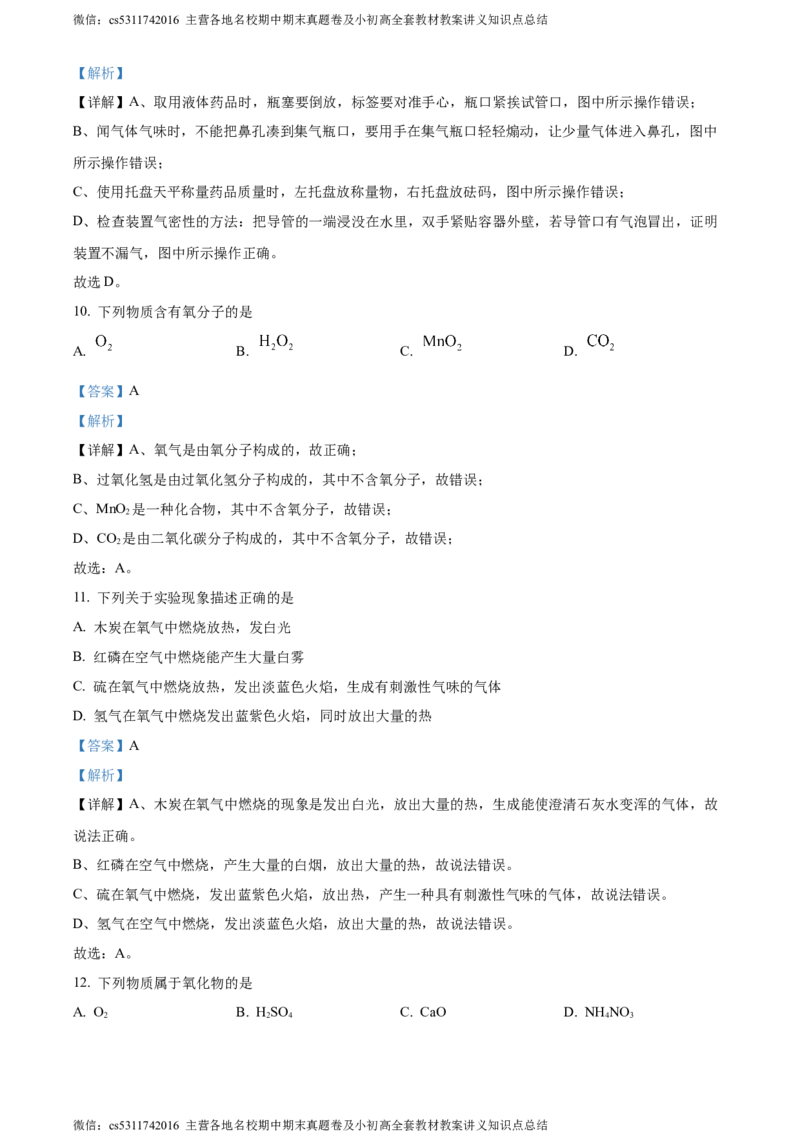 精品解析：北京市东城区汇文中学教育集团2023-2024学年九年级上学期期中化学试题（解析版）(1)_北京初中期末题_C605-京七八九_B京化学七八九_北京9上化学_2022-2024_北京化学9上期中