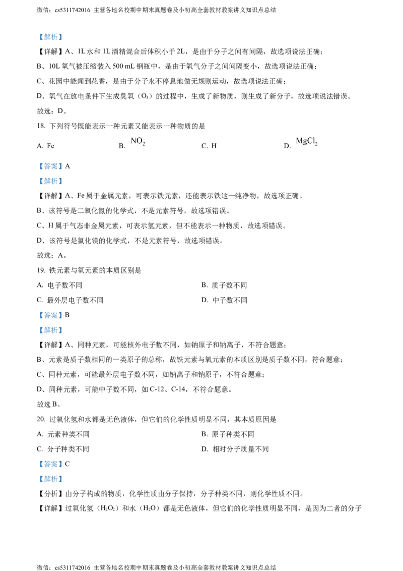 精品解析：北京市东城区汇文中学教育集团2023-2024学年九年级上学期期中化学试题（解析版）(1)_北京初中期末题_C605-京七八九_B京化学七八九_北京9上化学_2022-2024_北京化学9上期中