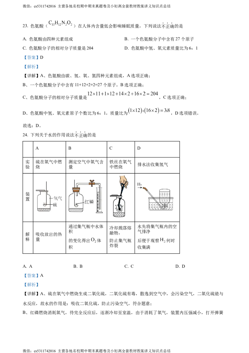 精品解析：北京市东城区汇文中学教育集团2023-2024学年九年级上学期期中化学试题（解析版）(1)_北京初中期末题_C605-京七八九_B京化学七八九_北京9上化学_2022-2024_北京化学9上期中