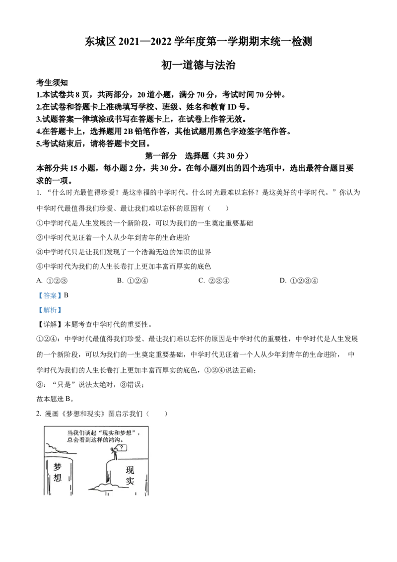 精品解析：北京市东城区2021-2022学年七年级上学期期末道德与法治试题（解析版）(1)_北京初中期末题_C605-京七八九_B京市道德与法治七八九_道法_北京7上道法_北京道法7上期末