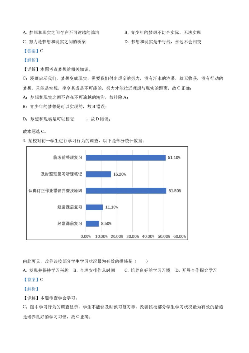 精品解析：北京市东城区2021-2022学年七年级上学期期末道德与法治试题（解析版）(1)_北京初中期末题_C605-京七八九_B京市道德与法治七八九_道法_北京7上道法_北京道法7上期末