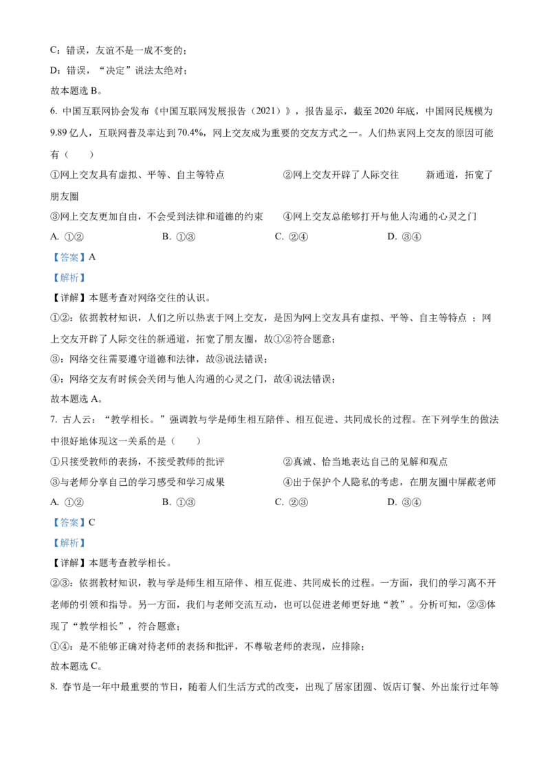 精品解析：北京市东城区2021-2022学年七年级上学期期末道德与法治试题（解析版）(1)_北京初中期末题_C605-京七八九_B京市道德与法治七八九_道法_北京7上道法_北京道法7上期末