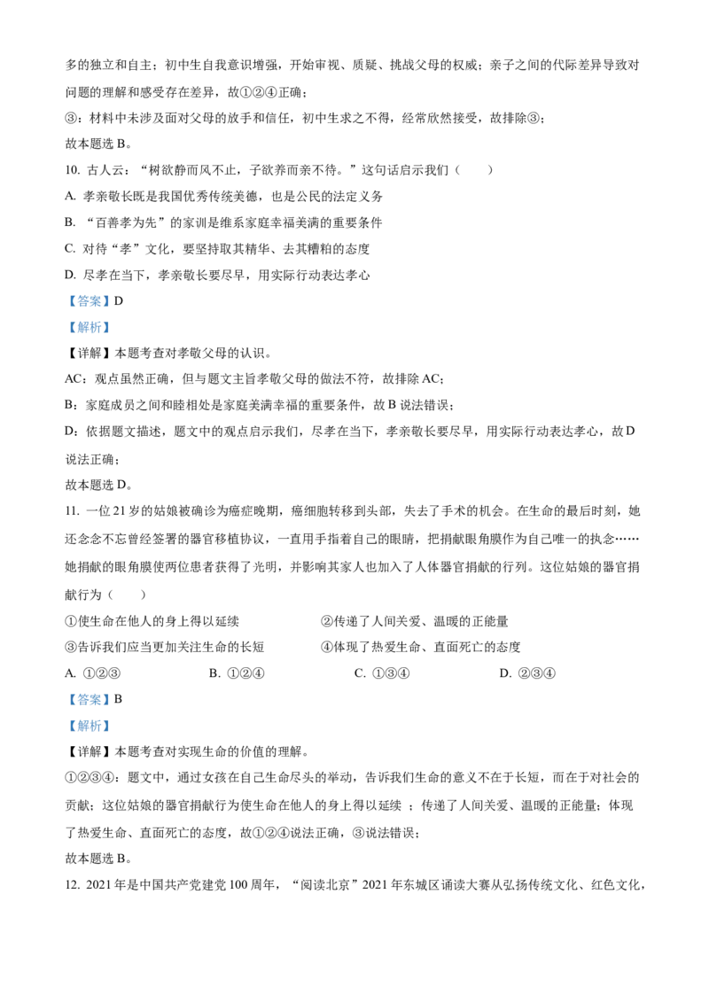 精品解析：北京市东城区2021-2022学年七年级上学期期末道德与法治试题（解析版）(1)_北京初中期末题_C605-京七八九_B京市道德与法治七八九_道法_北京7上道法_北京道法7上期末