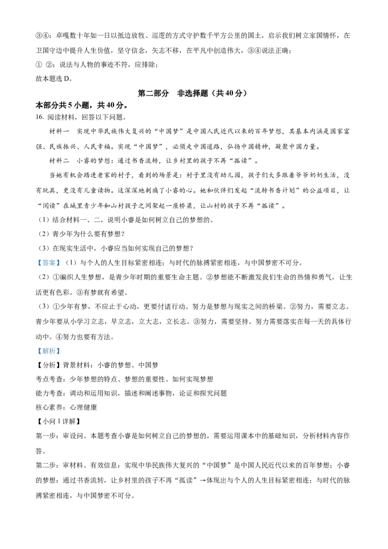 精品解析：北京市东城区2021-2022学年七年级上学期期末道德与法治试题（解析版）(1)_北京初中期末题_C605-京七八九_B京市道德与法治七八九_道法_北京7上道法_北京道法7上期末
