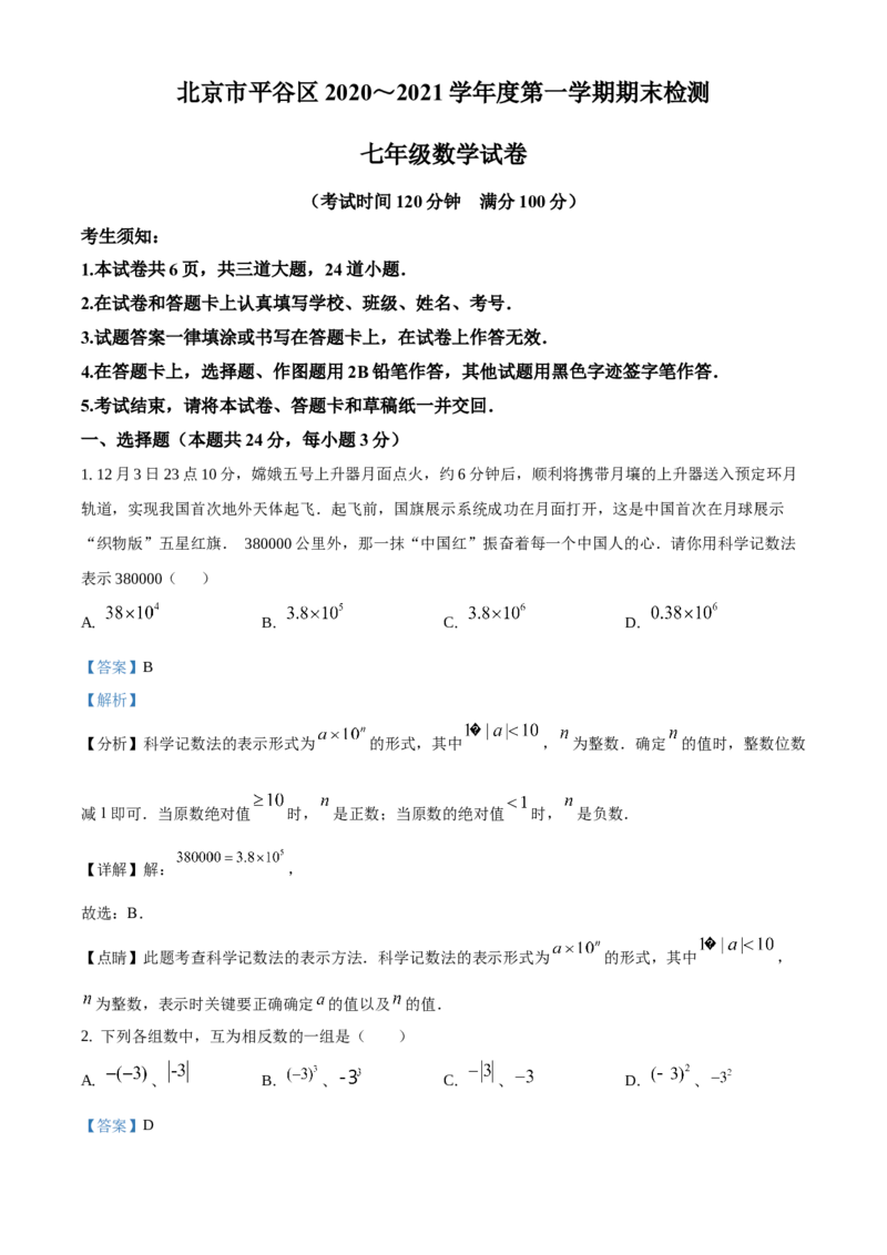 精品解析：北京市平谷区2020-2021学年七年级上学期期末数学试题（解析版）(1)_北京初中期末题_C605-京七八九_B京市数学七八九_北京7上数学_2019-2021