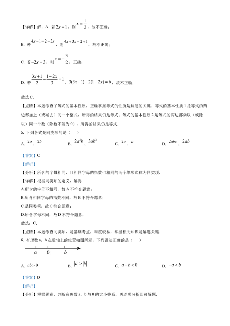 精品解析：北京市平谷区2020-2021学年七年级上学期期末数学试题（解析版）(1)_北京初中期末题_C605-京七八九_B京市数学七八九_北京7上数学_2019-2021