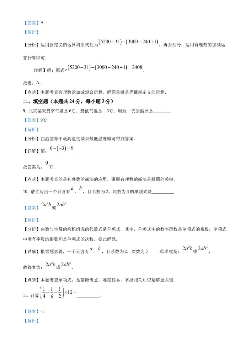 精品解析：北京市平谷区2020-2021学年七年级上学期期末数学试题（解析版）(1)_北京初中期末题_C605-京七八九_B京市数学七八九_北京7上数学_2019-2021