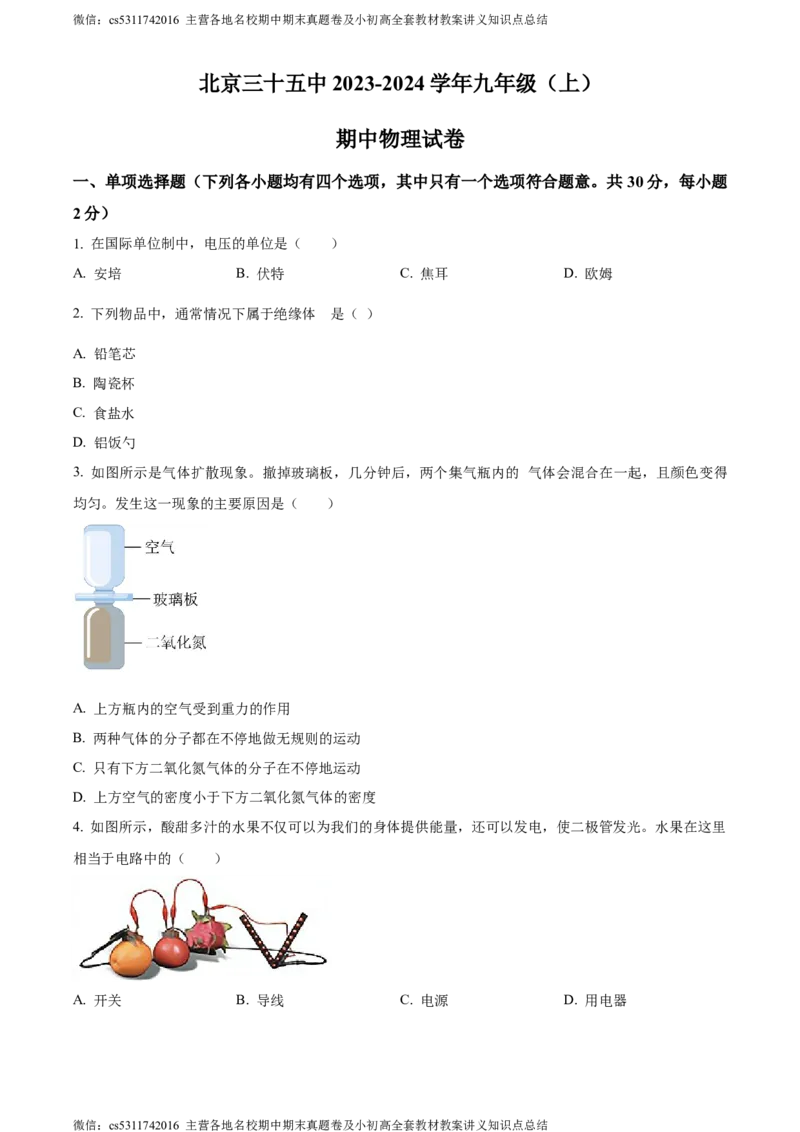 精品解析：北京三十五中2023-2024学年九年级上学期期中物理试题（原卷版）(1)_北京初中期末题_C605-京七八九_北京9上物理_2023-2024_北京物理9上期中