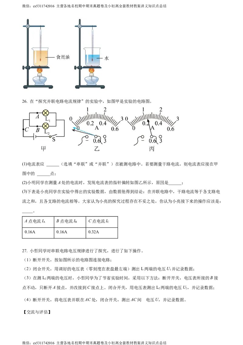 精品解析：北京三十五中2023-2024学年九年级上学期期中物理试题（原卷版）(1)_北京初中期末题_C605-京七八九_北京9上物理_2023-2024_北京物理9上期中