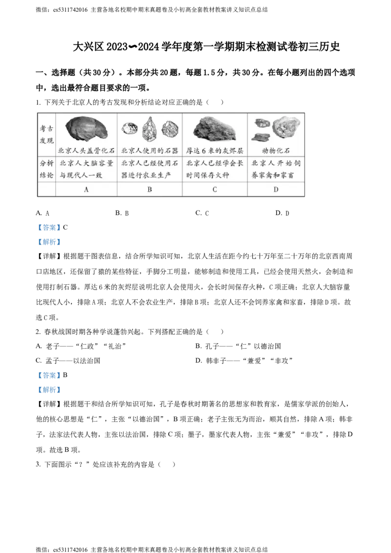 精品解析：北京市大兴区2023-2024学年九年级上学期期末历史试题（解析版）(1)_北京初中期末题_C605-京七八九_B京历史七八九_北京9上历史_北京历史9上期末