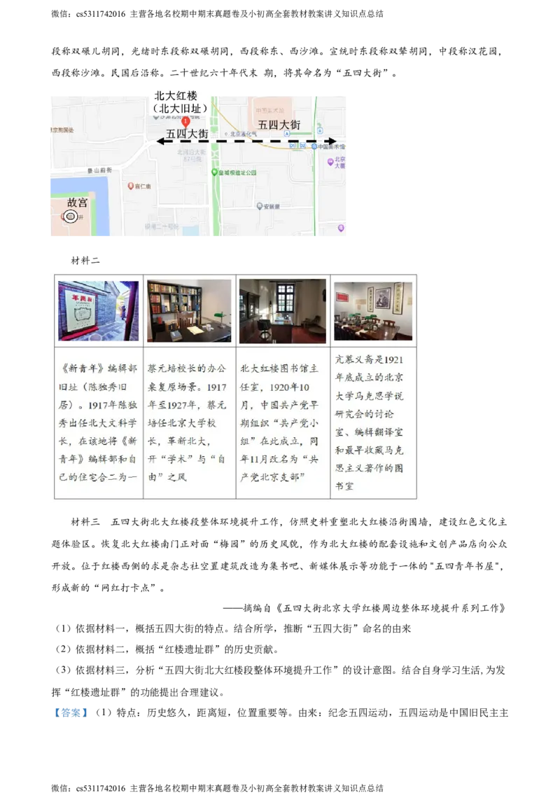 精品解析：北京市大兴区2023-2024学年九年级上学期期末历史试题（解析版）(1)_北京初中期末题_C605-京七八九_B京历史七八九_北京9上历史_北京历史9上期末