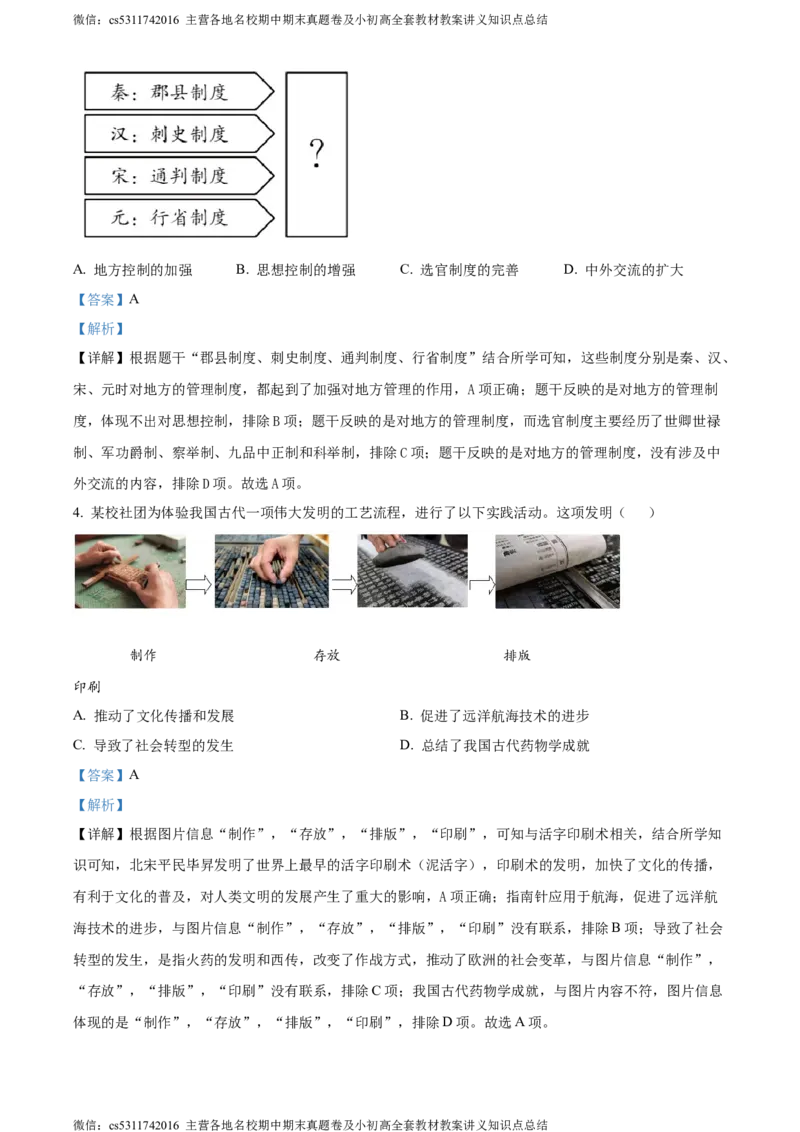 精品解析：北京市大兴区2023-2024学年九年级上学期期末历史试题（解析版）(1)_北京初中期末题_C605-京七八九_B京历史七八九_北京9上历史_北京历史9上期末