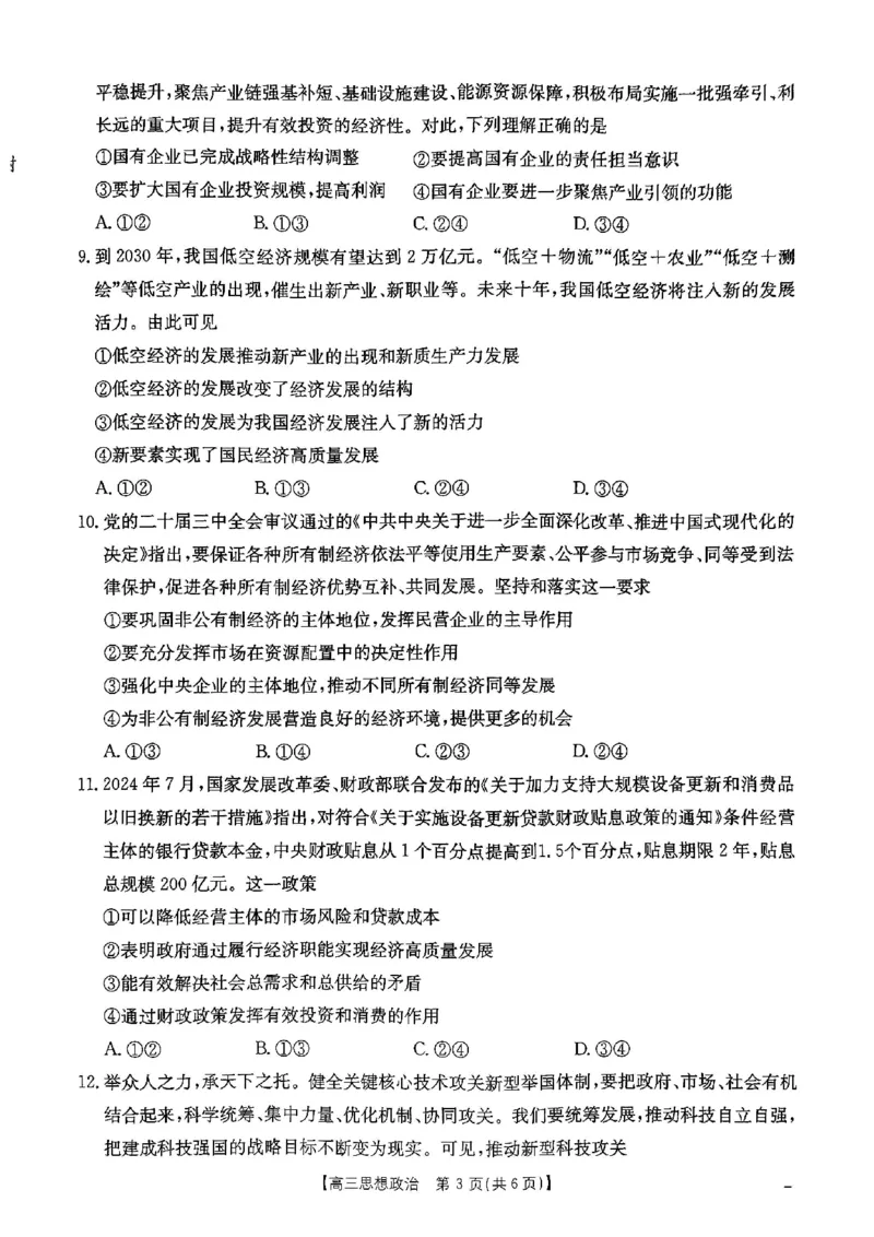 政治试卷_A1502026各地模拟卷（超值！）_9月_2409242025届陕西省高三金太阳9月联考（25-37C）_试卷