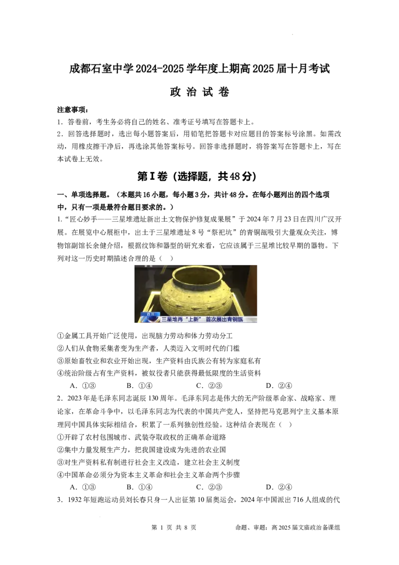 四川省成都市石室中学2024-2025学年高三上学期10月月考政治试题_A1502026各地模拟卷（超值！）_10月_241013四川省成都市石室中学2024-2025学年高三上学期10月月考